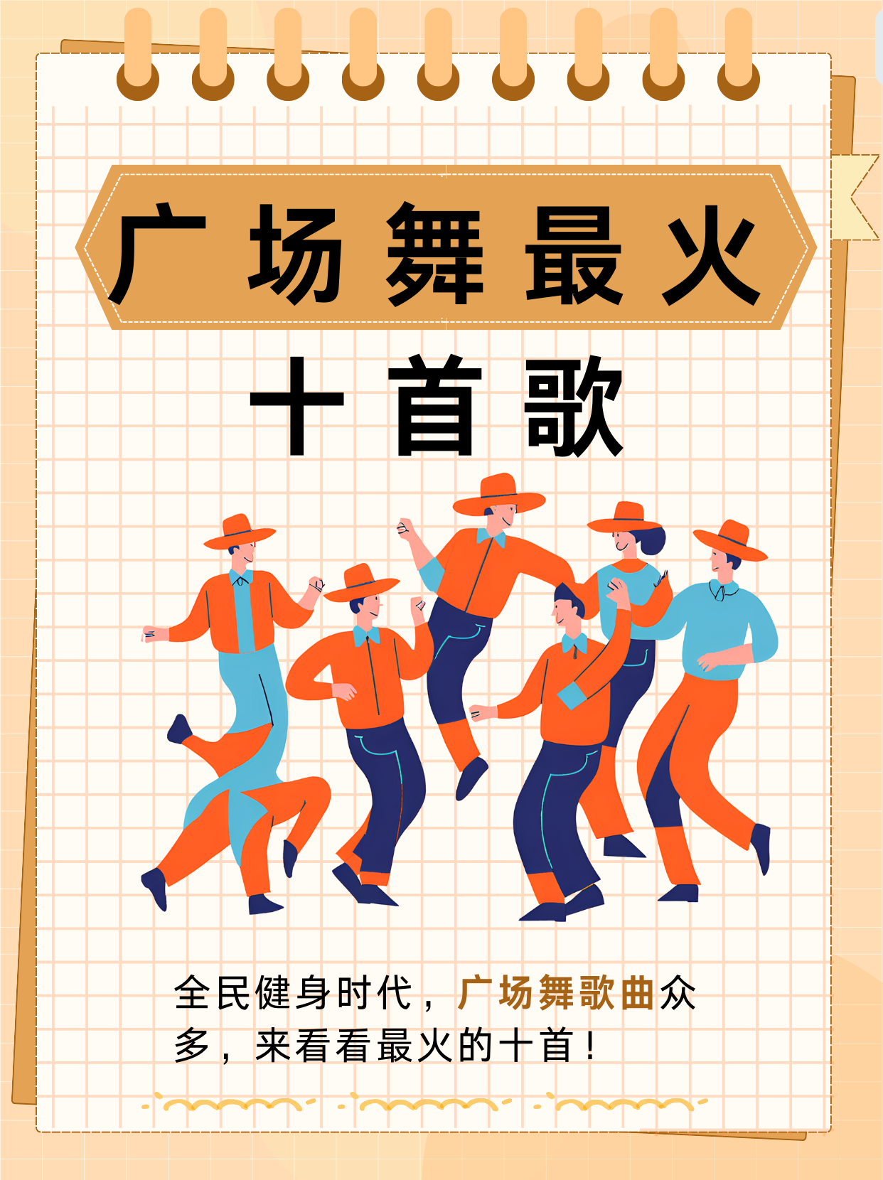 十首最火广场舞歌带你感受活力!