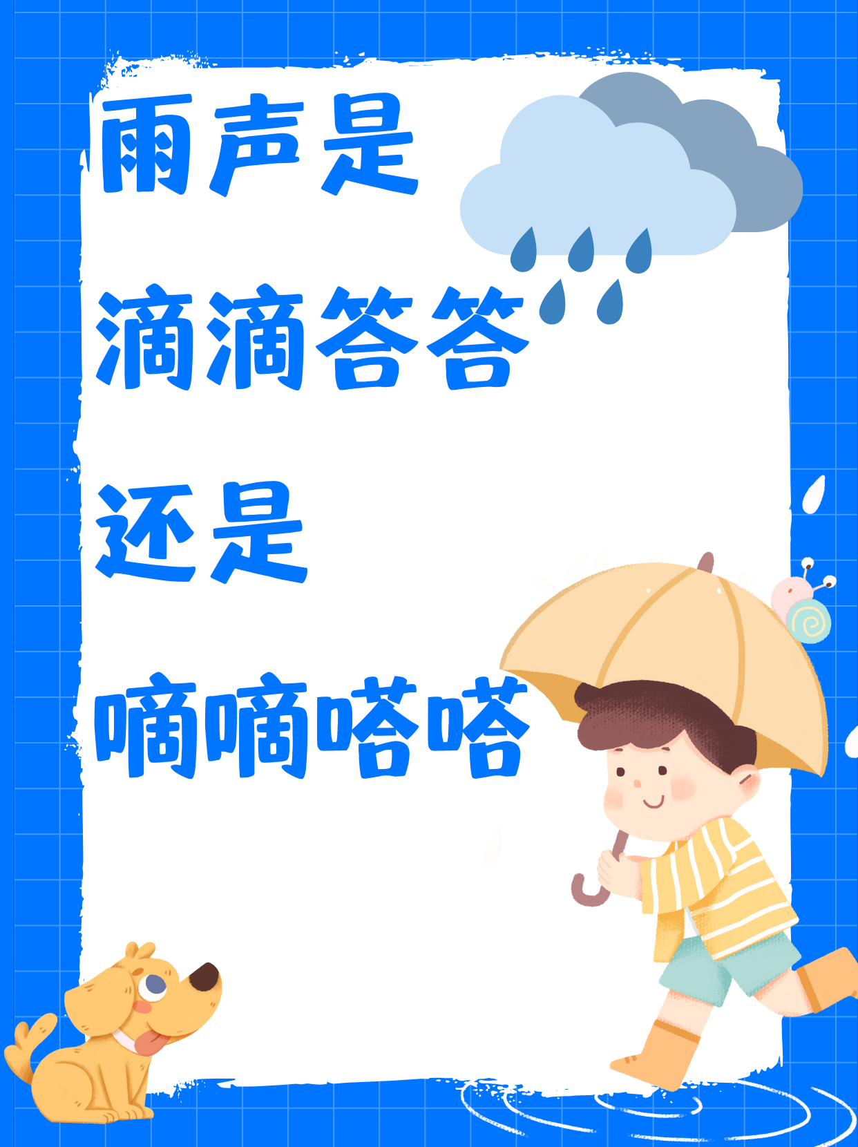 然而,当我们试图用文字准确地描述那美妙的雨声时,就会遇到一个小小的