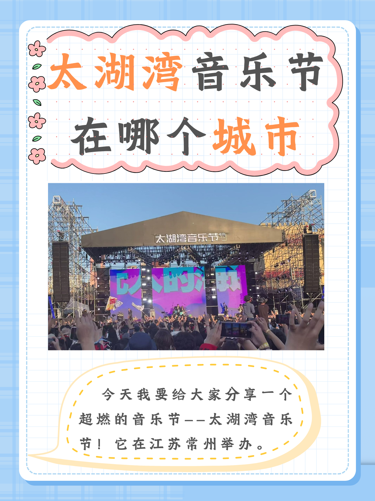 太湖湾音乐节在哪个城市  大家喜欢听音乐吗?喜欢参加音乐节吗?