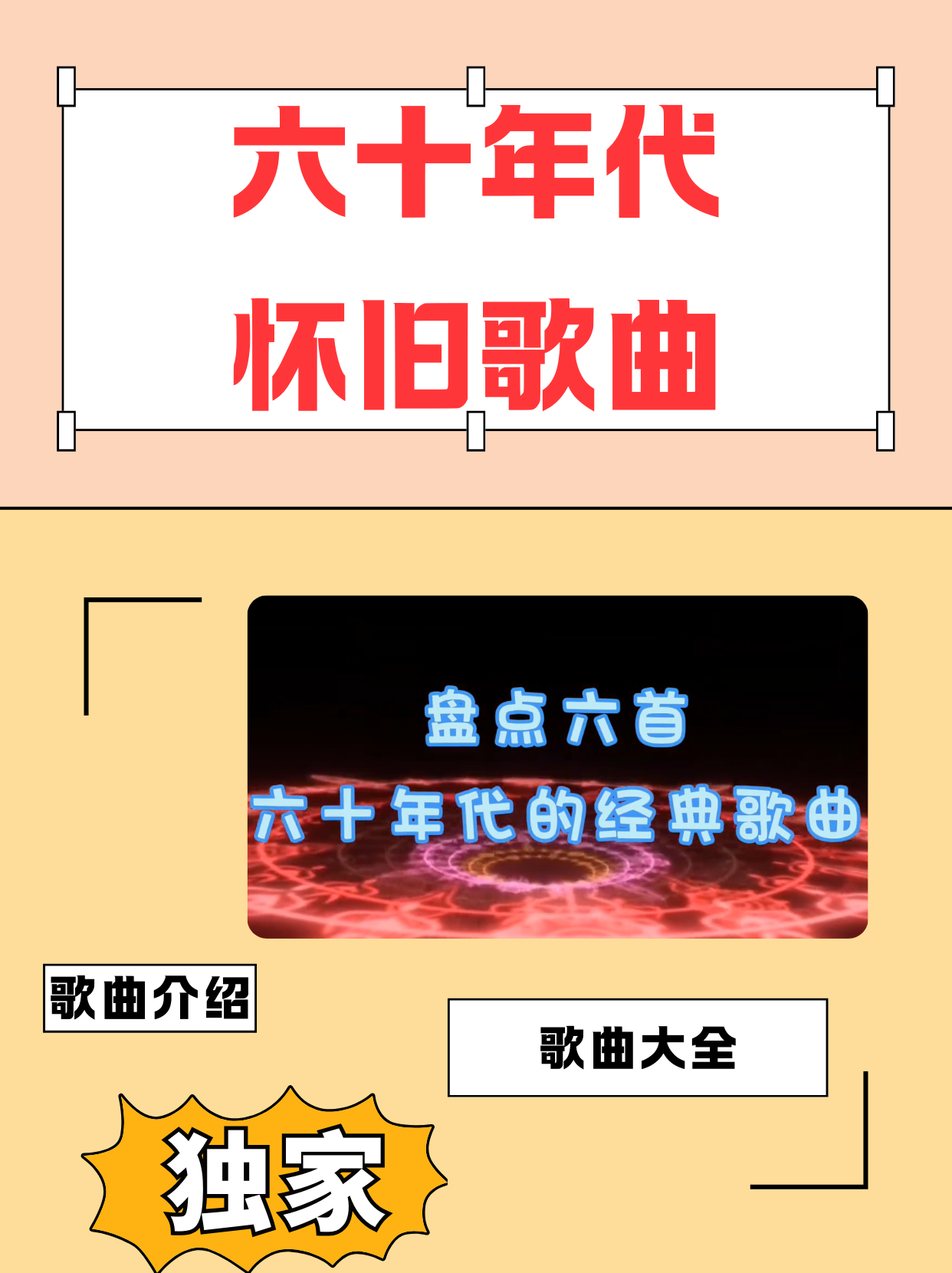 60年代歌曲(60年代歌曲经典老歌有哪些)