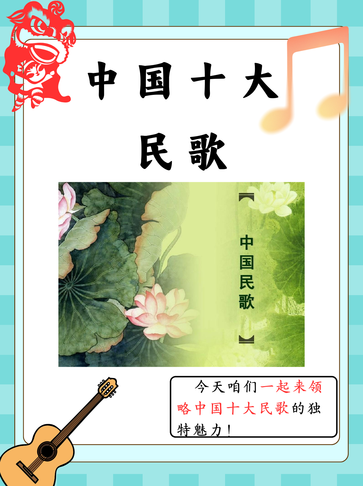 今天,让我们一同踏上中国民歌的精彩之旅,去探寻那些动人心弦的旋律和