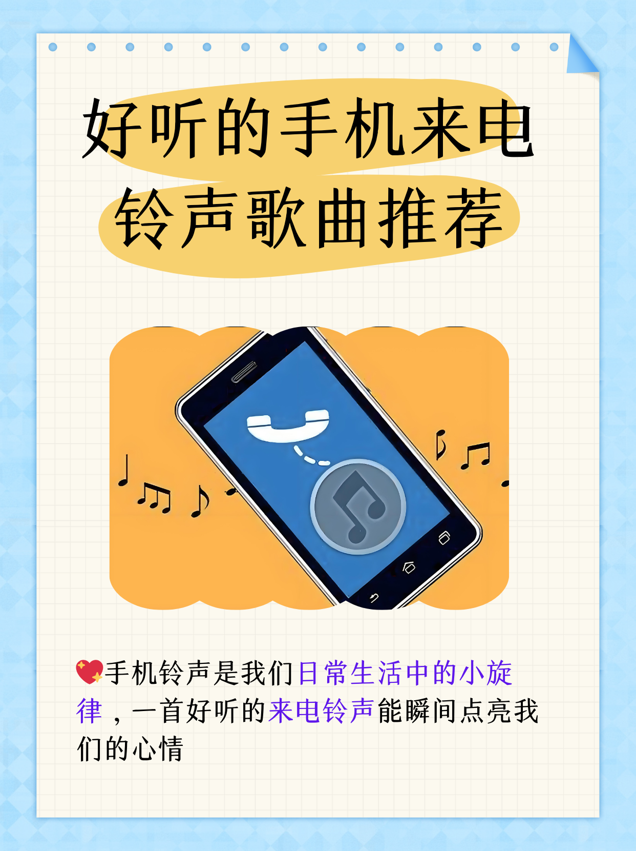 好听的手机来电铃声歌曲推荐 手机铃声是我们日常生活中的小旋律,一