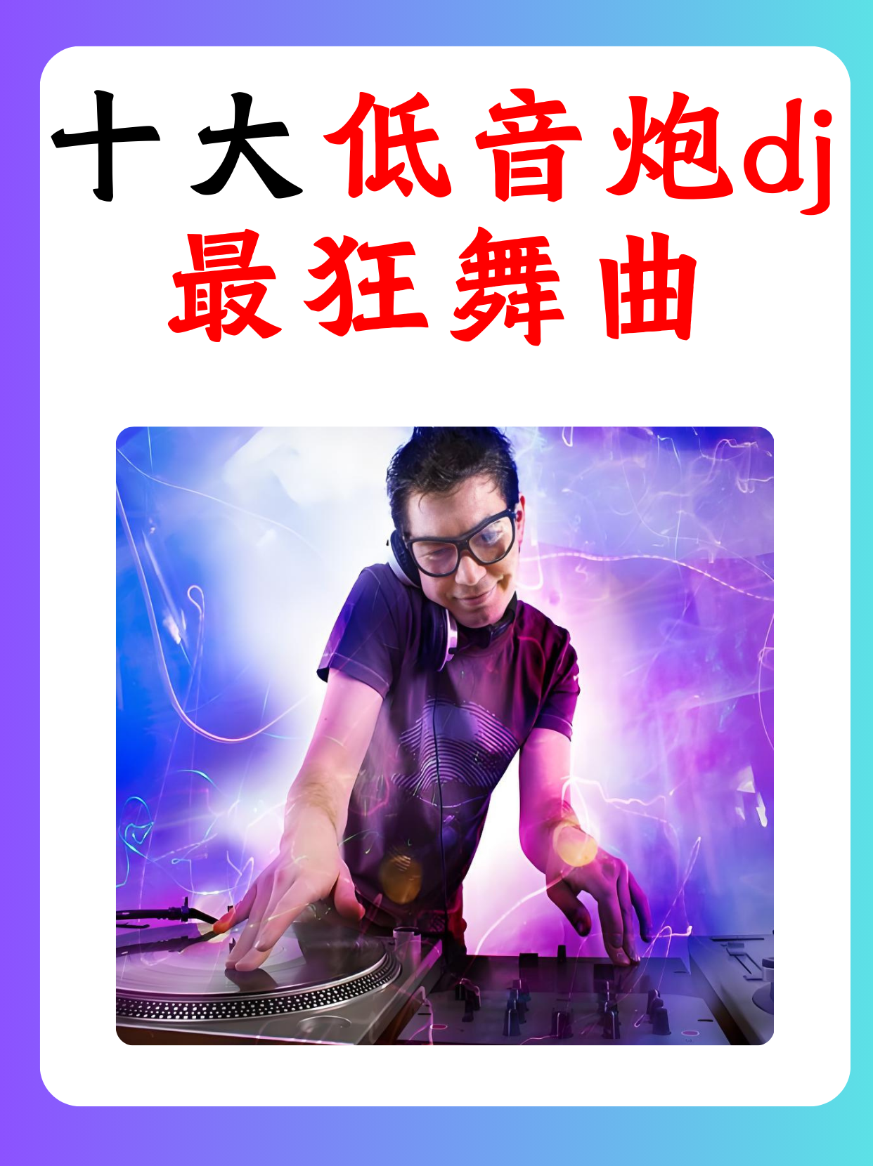 今天我要为大家推荐一些超级燃的低音炮dj舞曲!