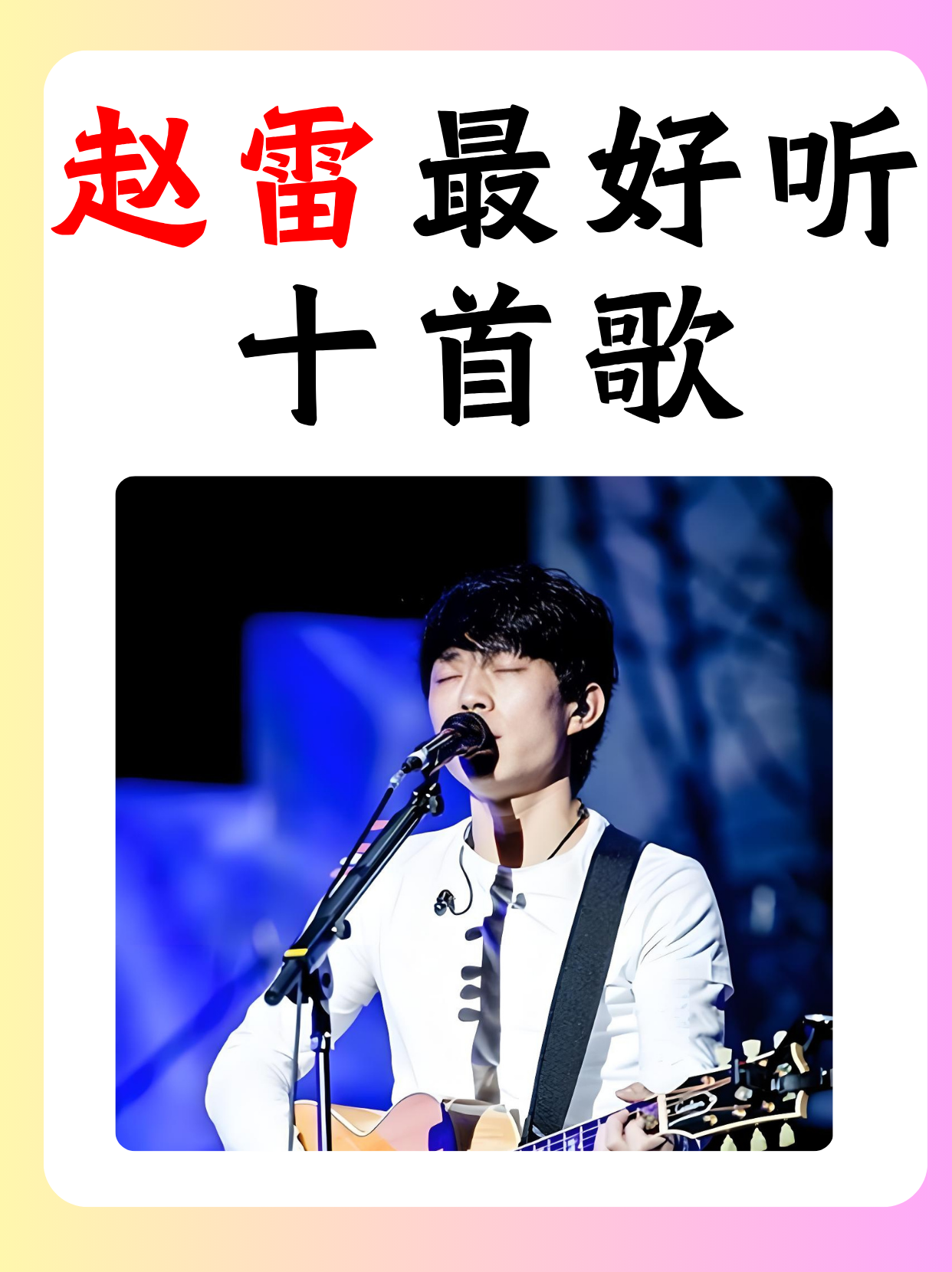 赵雷的音乐总是能触动心灵,每一首歌都充满了浓厚的情感和真实的故事.