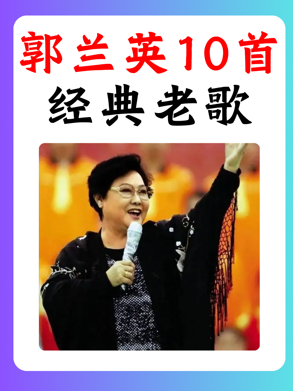 今天我想和大家分享一下郭兰英老师的经典老歌.