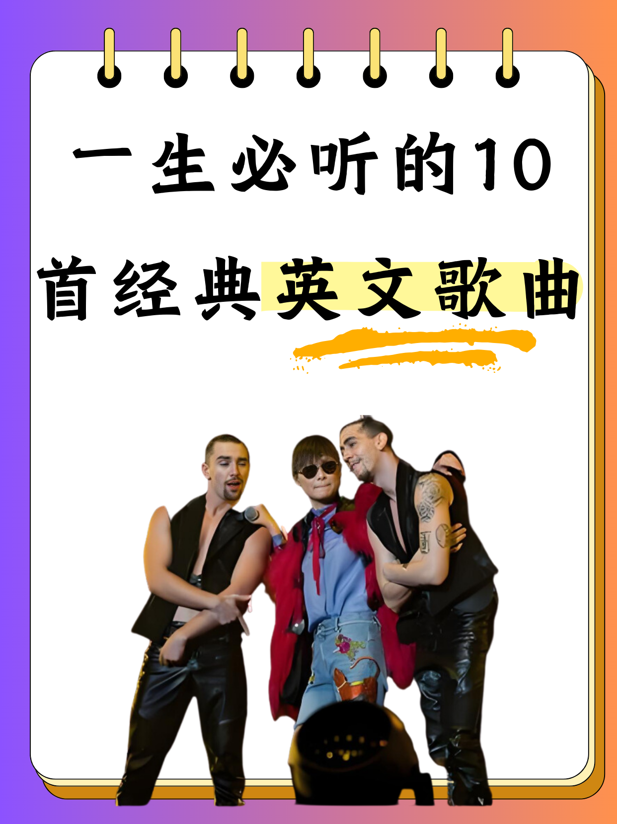 励志英文歌曲大全(十大励志英文歌曲播放)