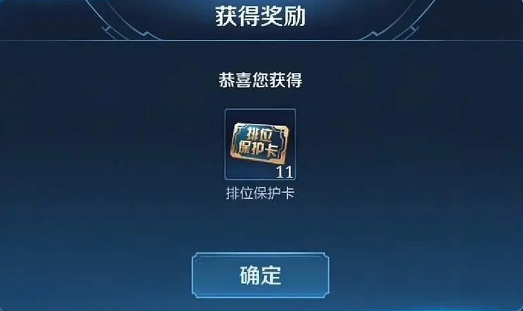 《王者荣耀》排位保护卡如何获得?