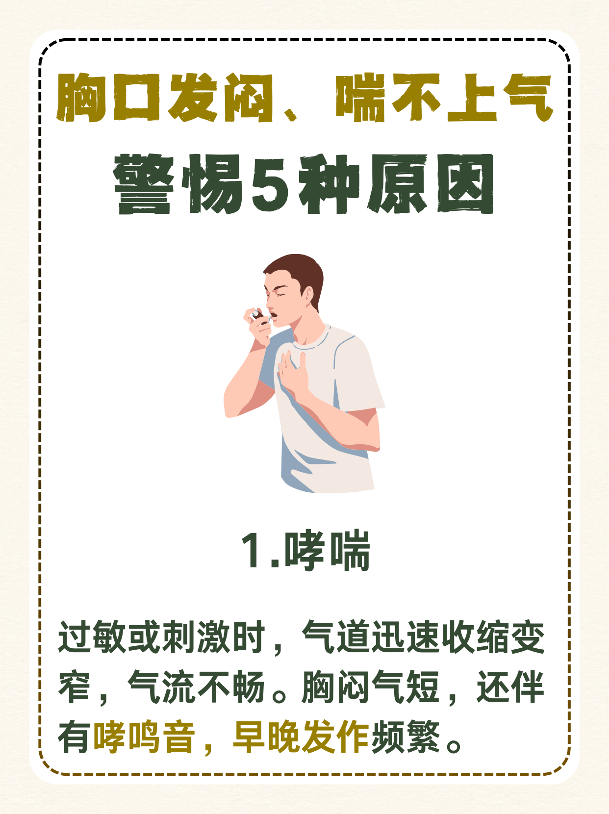 1哮.喘 过敏或刺激时,气道迅速收缩变窄,气流不畅