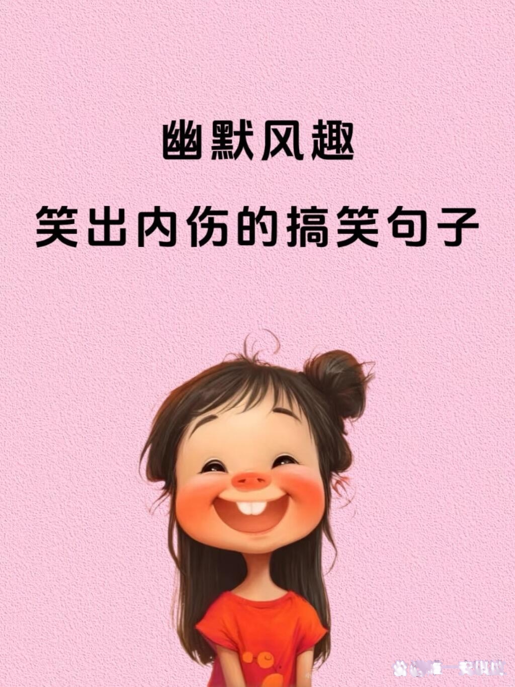 超搞笑的句子来啦!我好像也这样,粘着的饺子似的