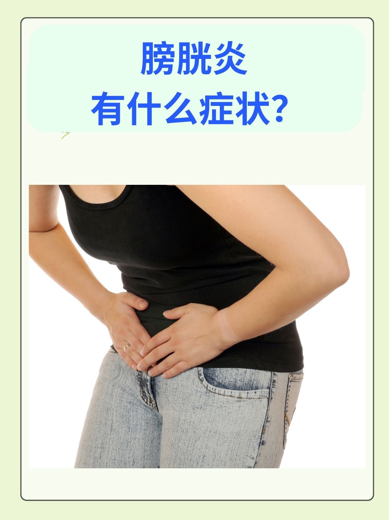 什么症状膀胱疼痛位置图急性膀胱炎照片女性膀胱疼总感觉有尿怎么办