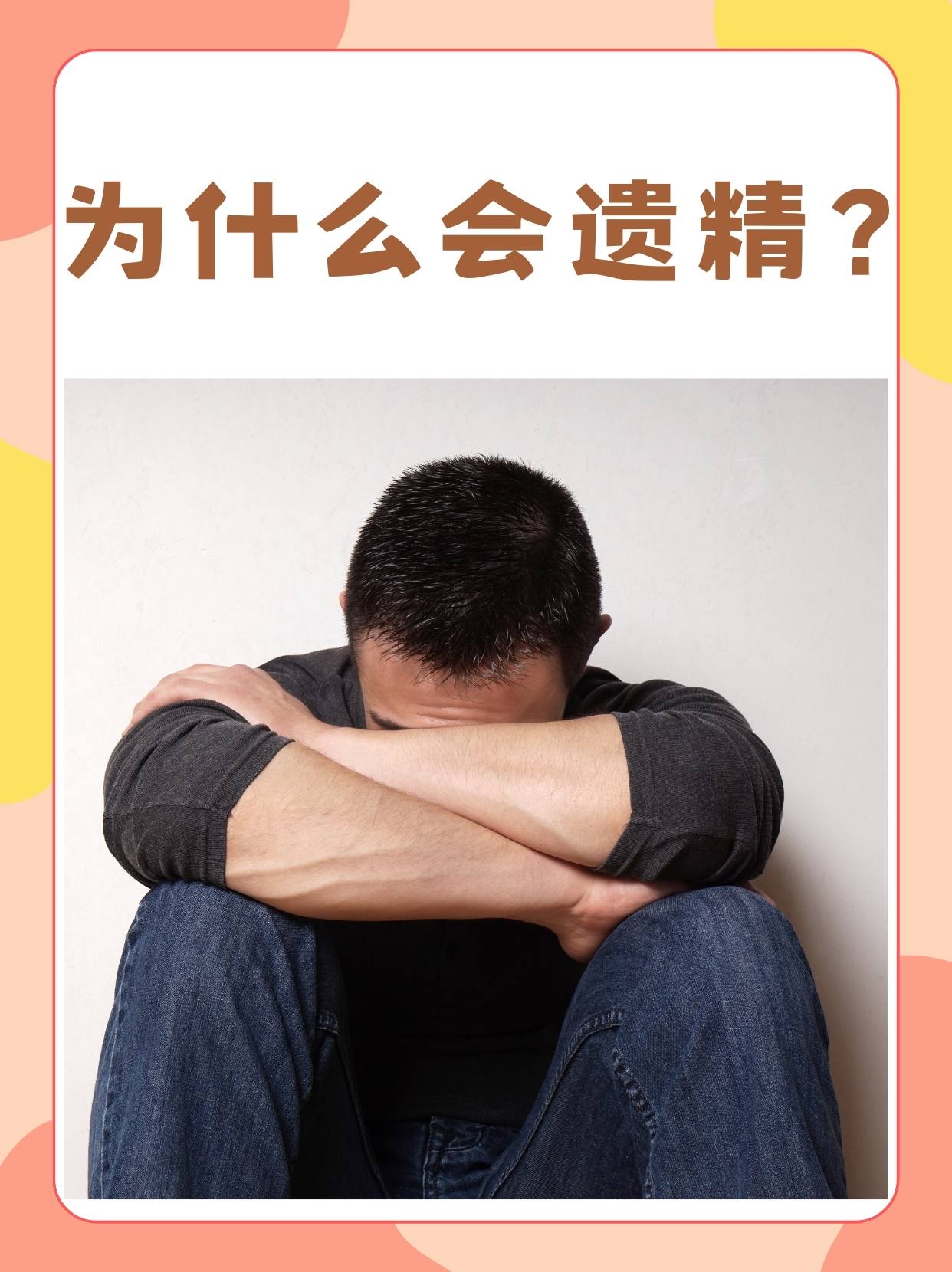 为什么会遗精 为什么会遗精