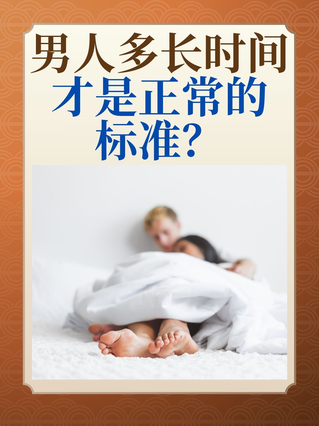 时间更长40多岁男人性生活多长时间算正常男生正常同房时间多久算正常