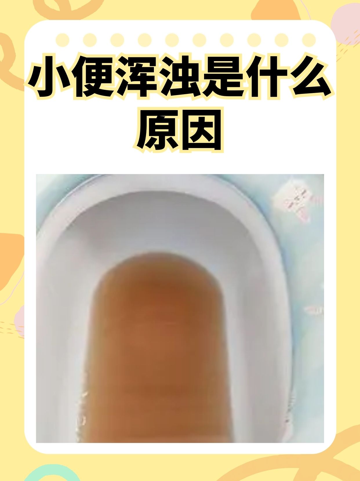 淘米水样尿图片