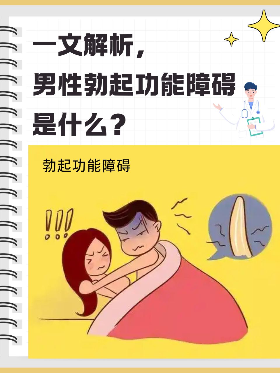 一文解析,男性勃起功能障碍是什么?