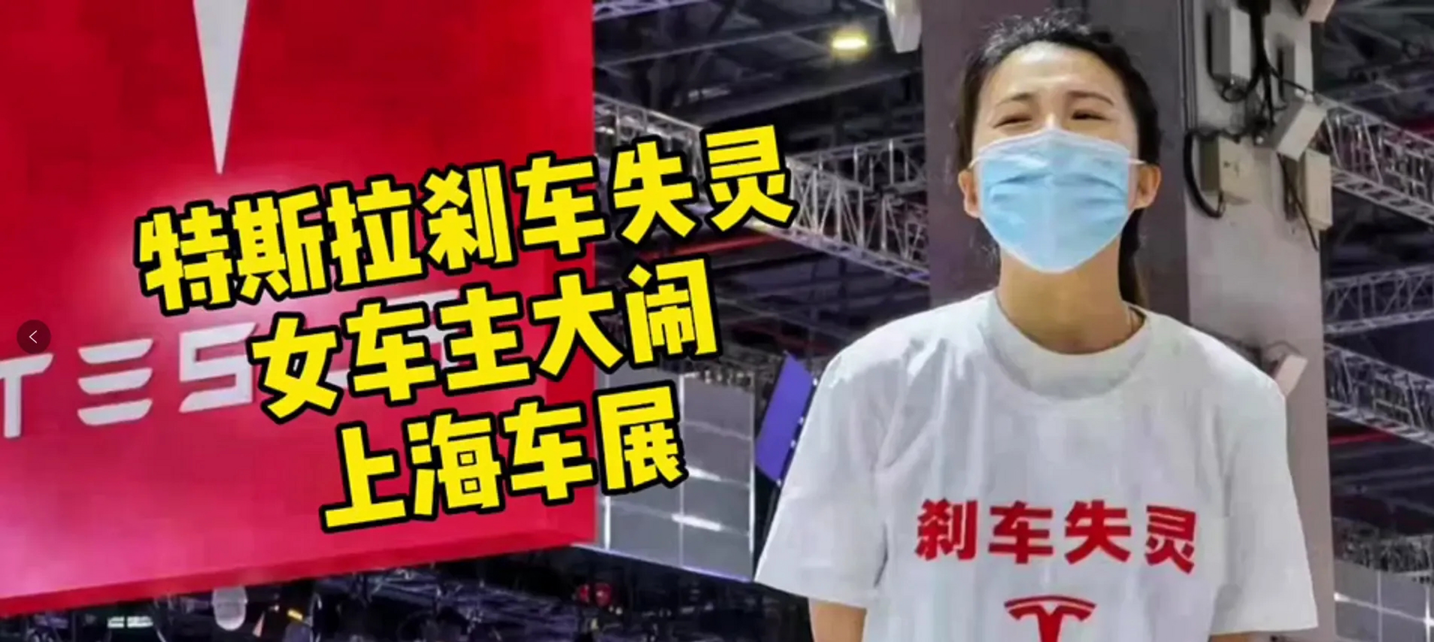 2021年4月19日,上海车展媒体日首日,一名身穿印有"刹车失灵"字样t恤的