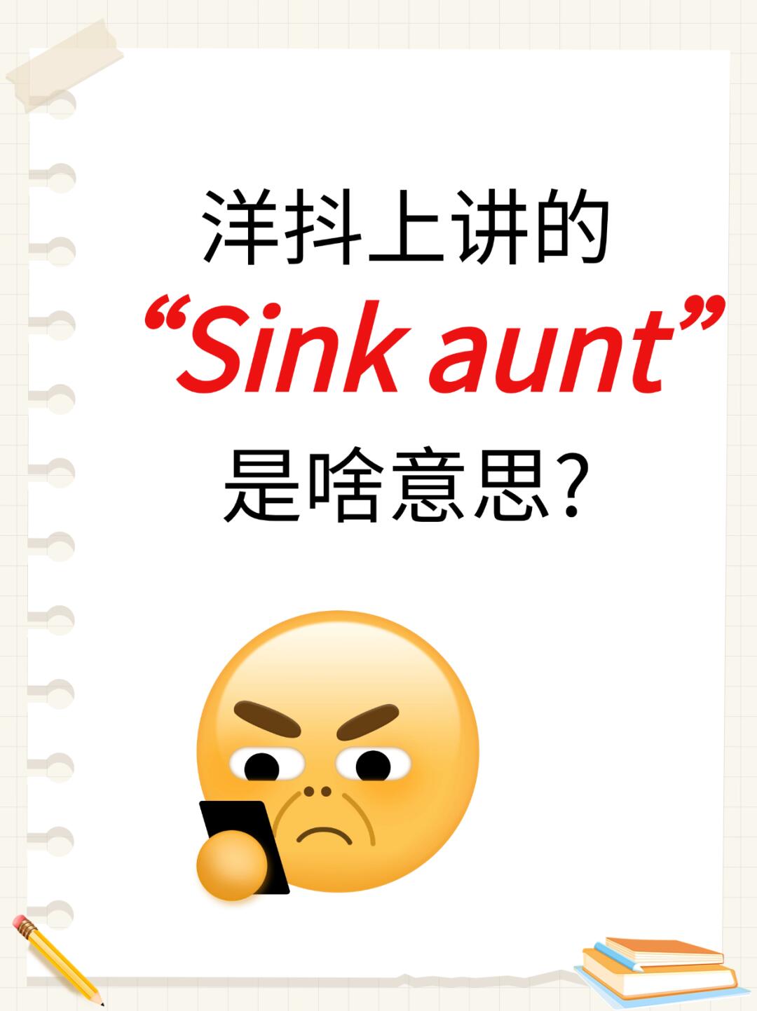 洋味十足 口语nant网络用语aunt中文everybody啥意思数学小烦精的英文