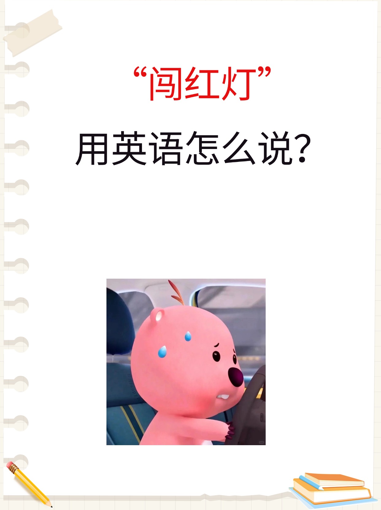 "闯红灯"用英语怎么说?