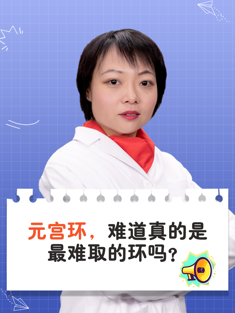 在计划生育的众多选项中,宫内节育器,尤其是元宫环,以其长期有效