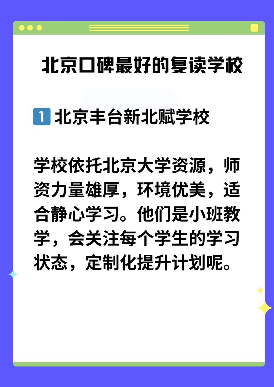 复读逆袭北京口碑学校大揭秘!