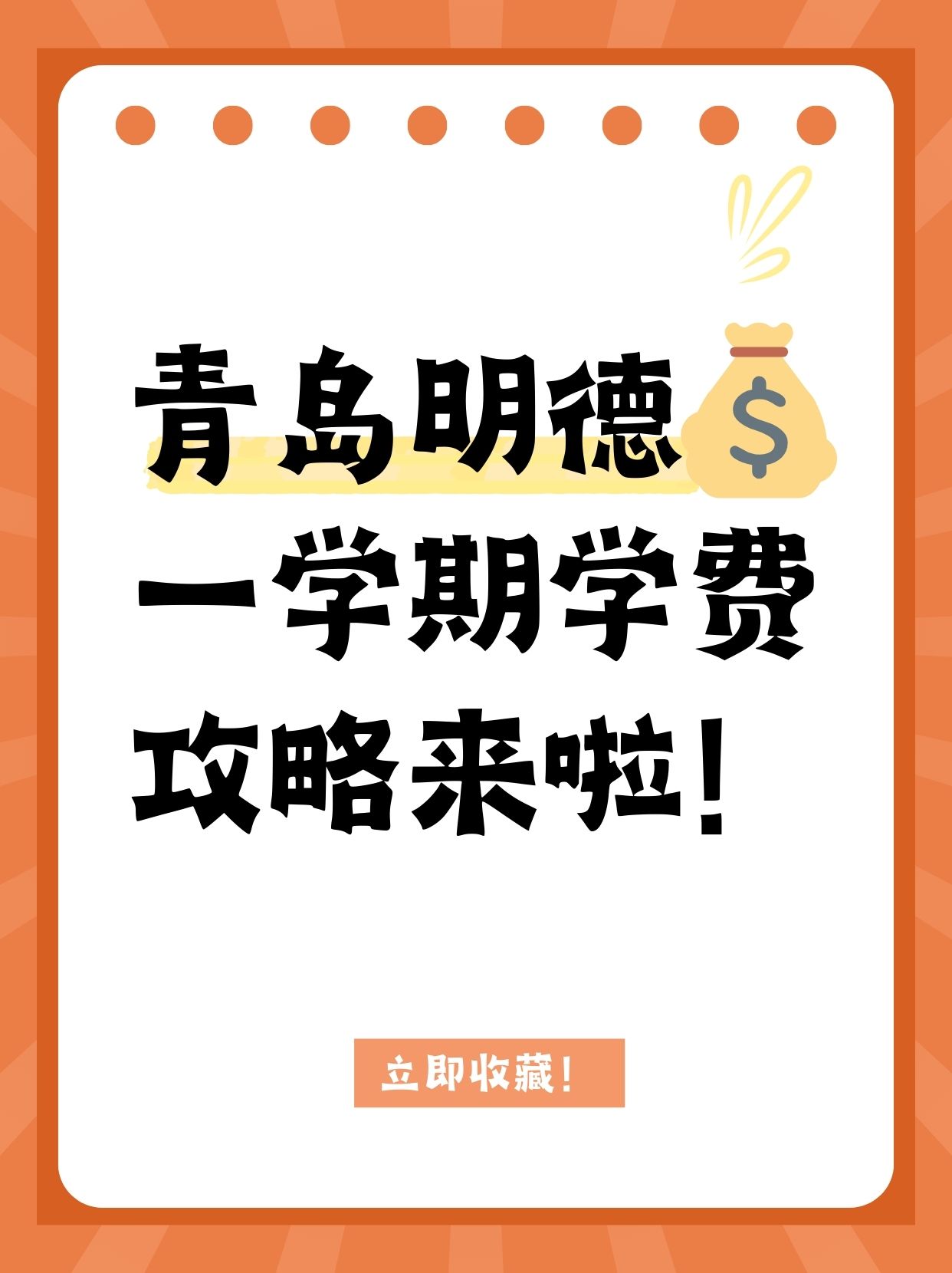 青岛明德学校一学期学费,超详细攻略来啦!