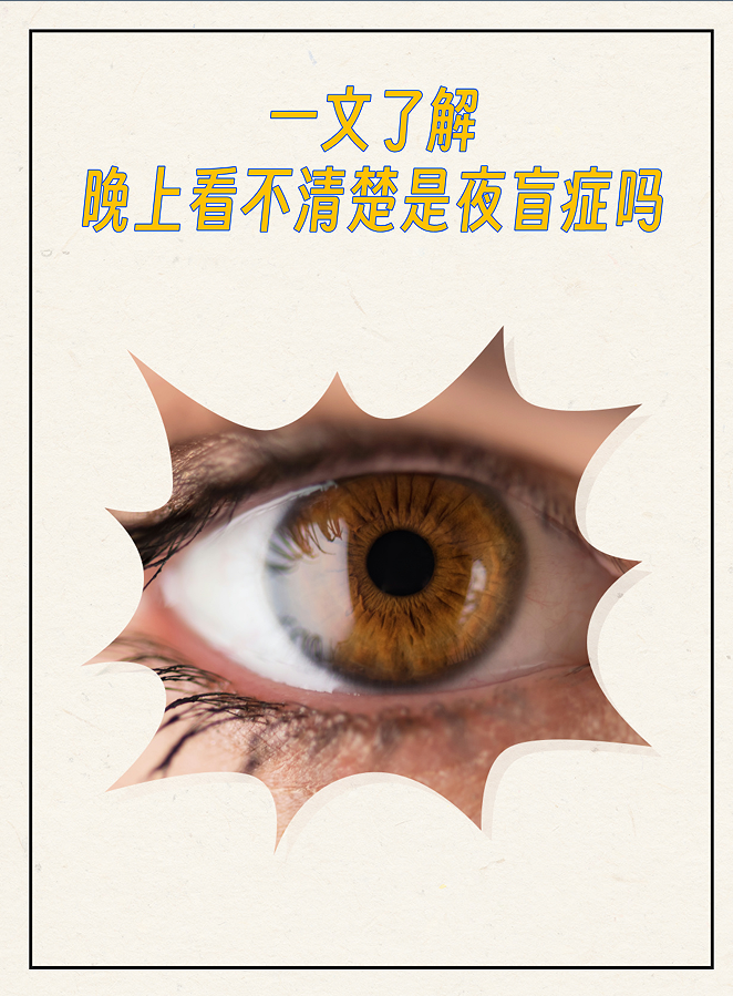 晚上看不清楚东西