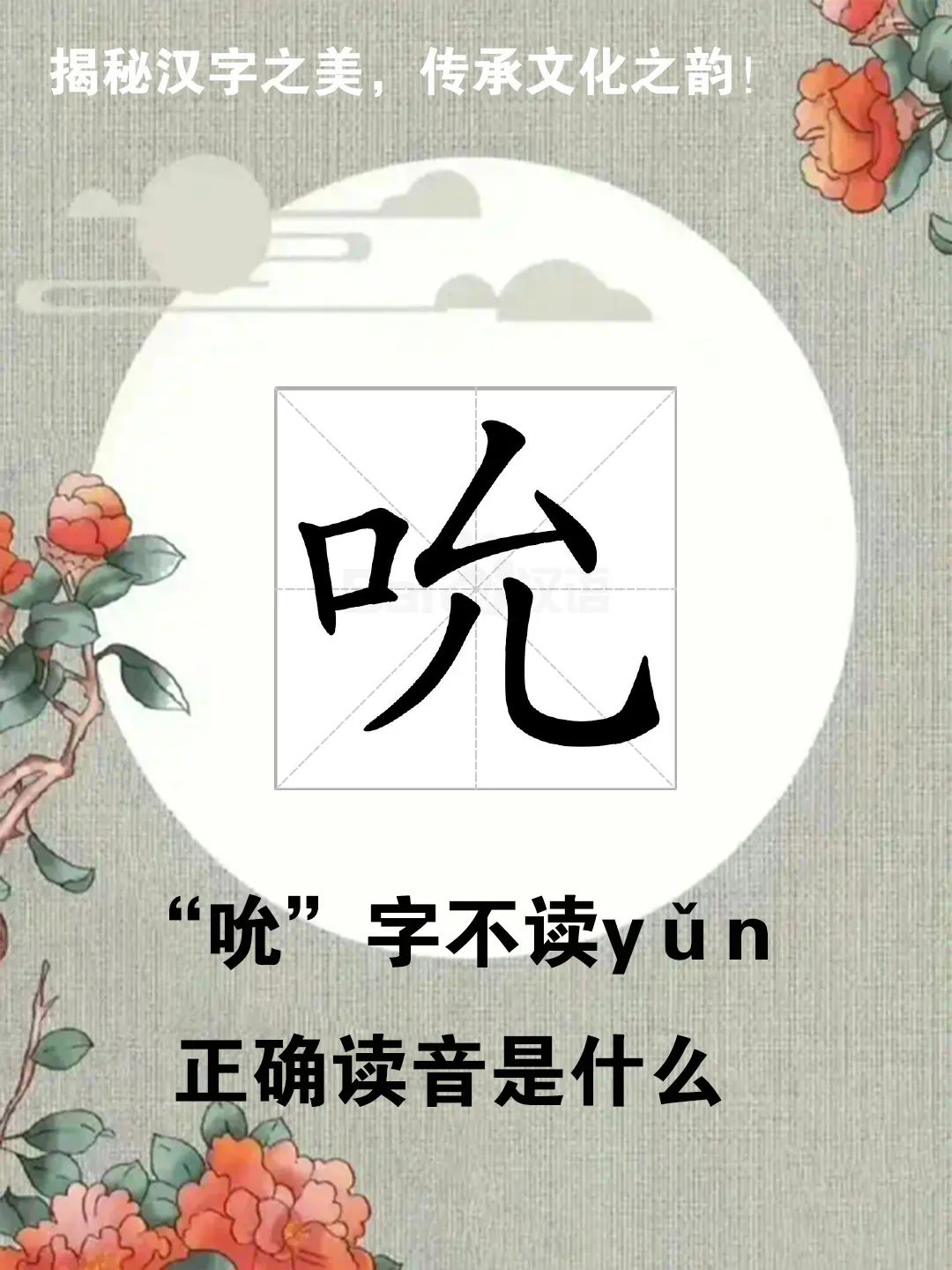 吸吮中的吮字不读yǔn正确读音是什么?你知道吗?