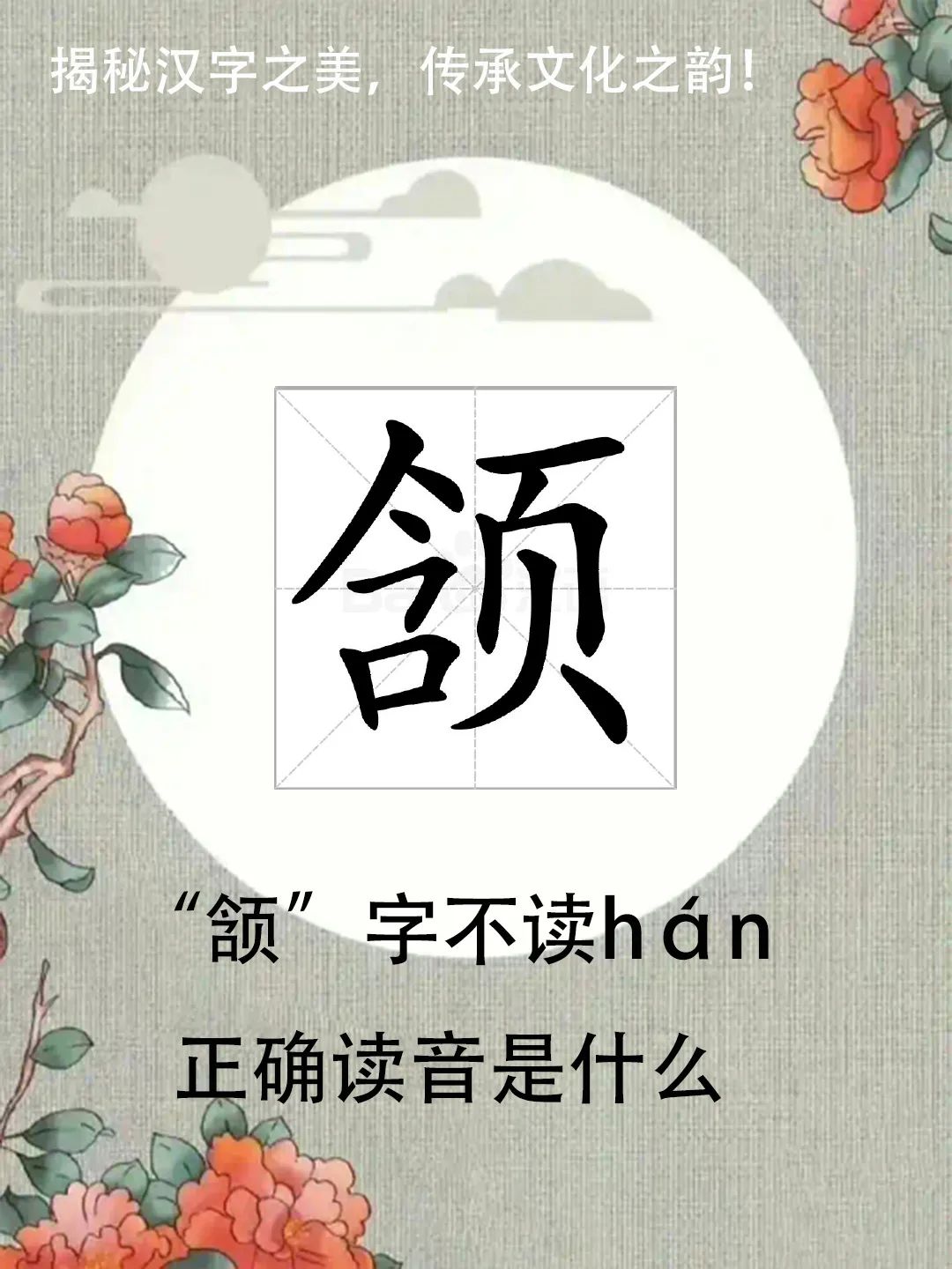 颔首中的颔字不读hán正确读音是什么?你知道吗?