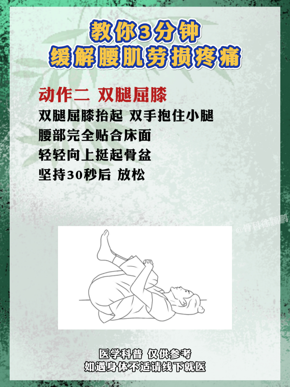 教你3分钟缓解腰肌劳损疼痛 动作一 单腿屈膝 躺平后 一条腿屈膝抬起