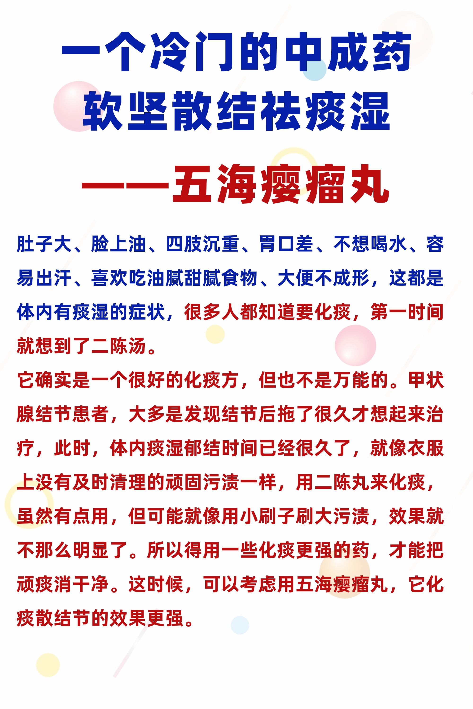 一个冷门的中成药,软坚散结祛痰湿,——五海瘿瘤丸