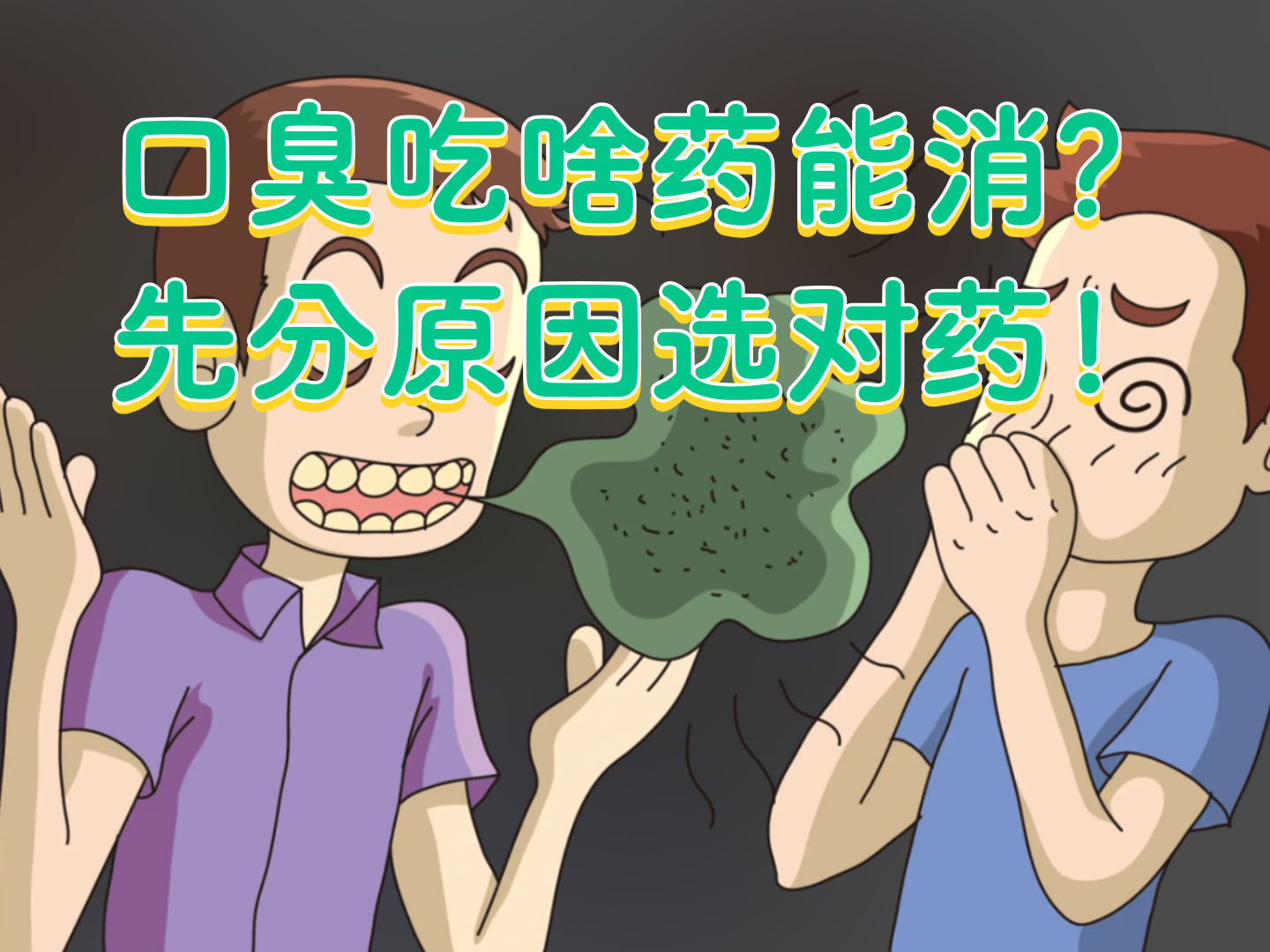 为什么一吃甲硝唑口臭就没了