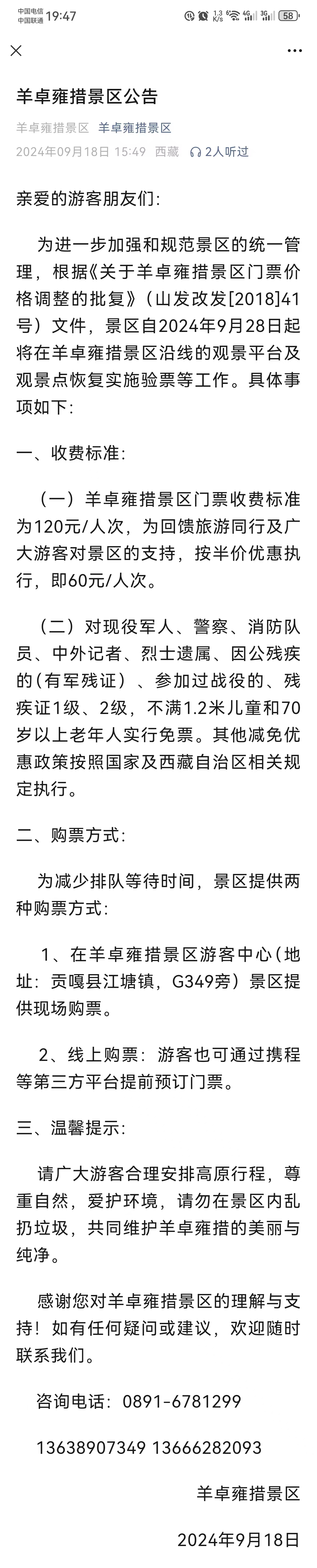 来自羊卓雍措景区最新的公告:羊卓雍措景区门票收费标准为120元/人次