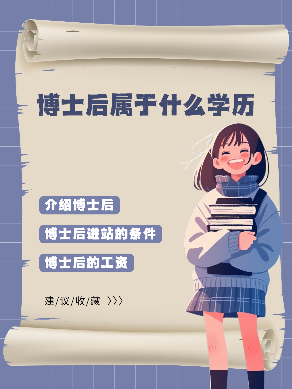 博士后属于什么学历