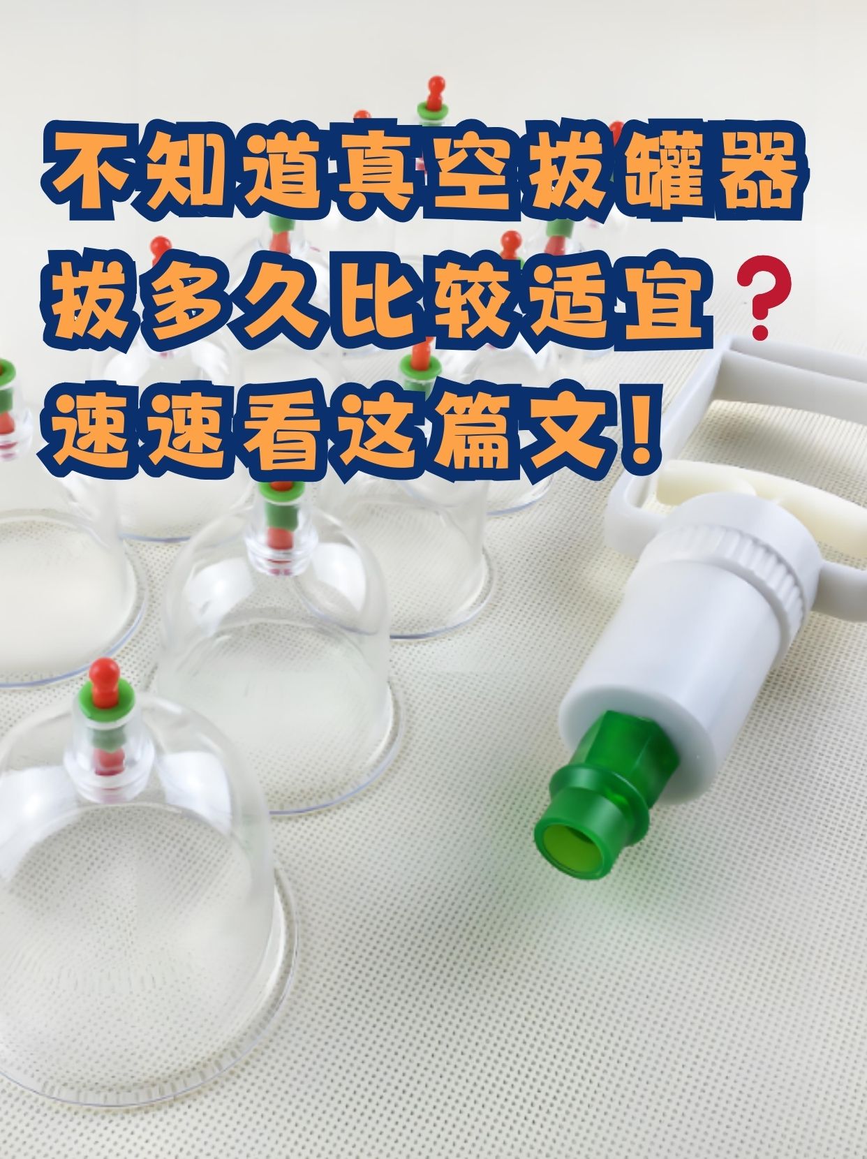 而真空拔罐器的出现,更是让拔罐变得更加便捷和安全.