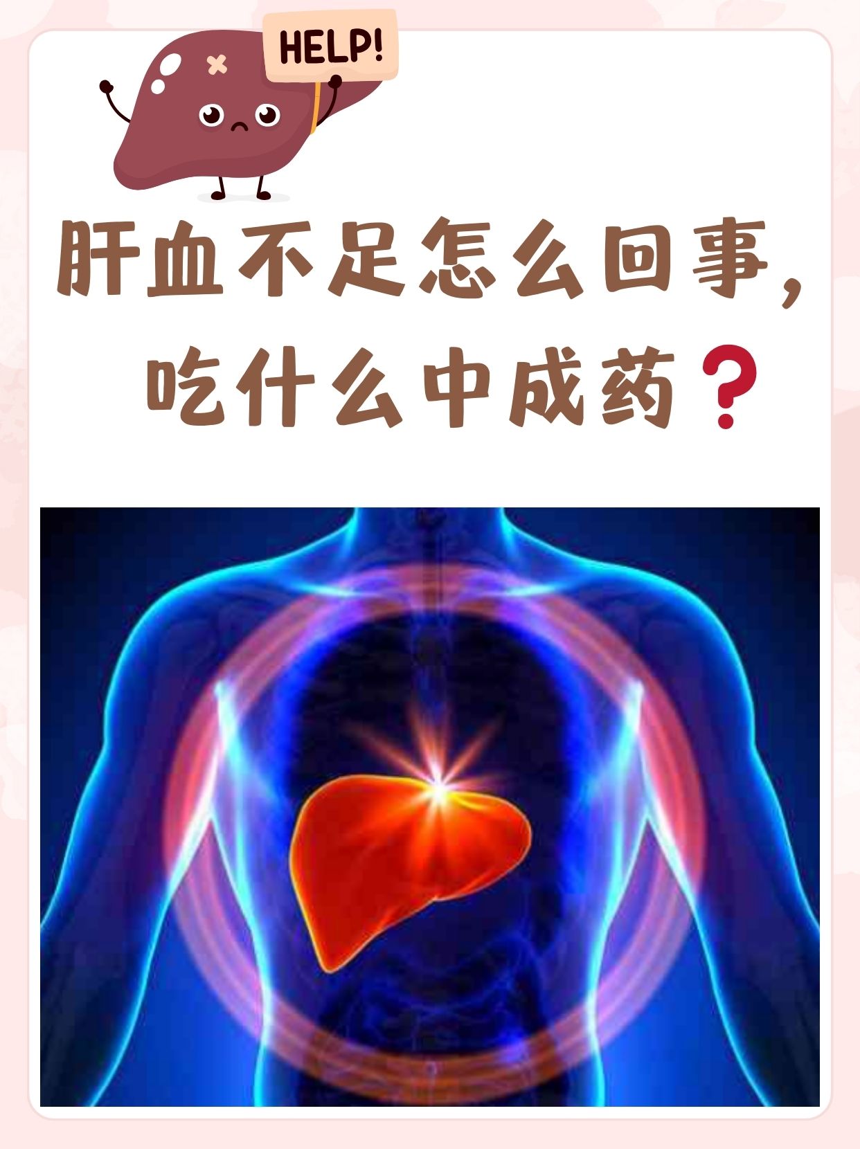 回事,吃什么中成药 在中医理论中,肝主疏泄,藏血,对维持人体气血平衡