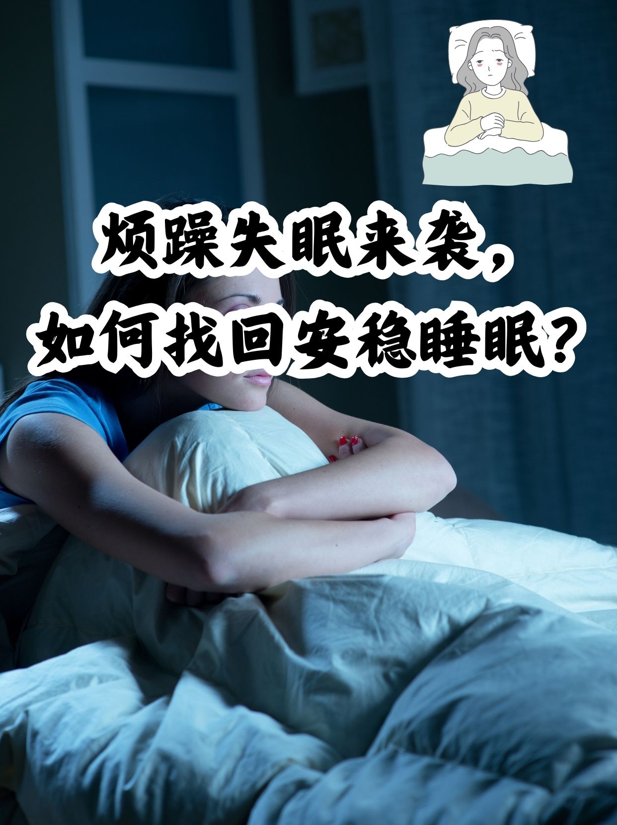 在快节奏的现代生活中,烦躁失眠似乎成了许多人的"常客"