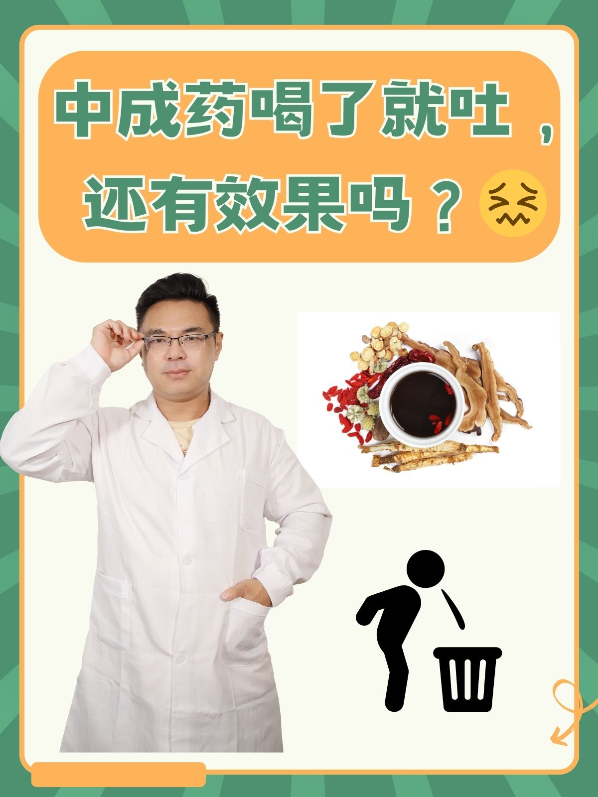 中成药喝了就吐,还有效果吗?