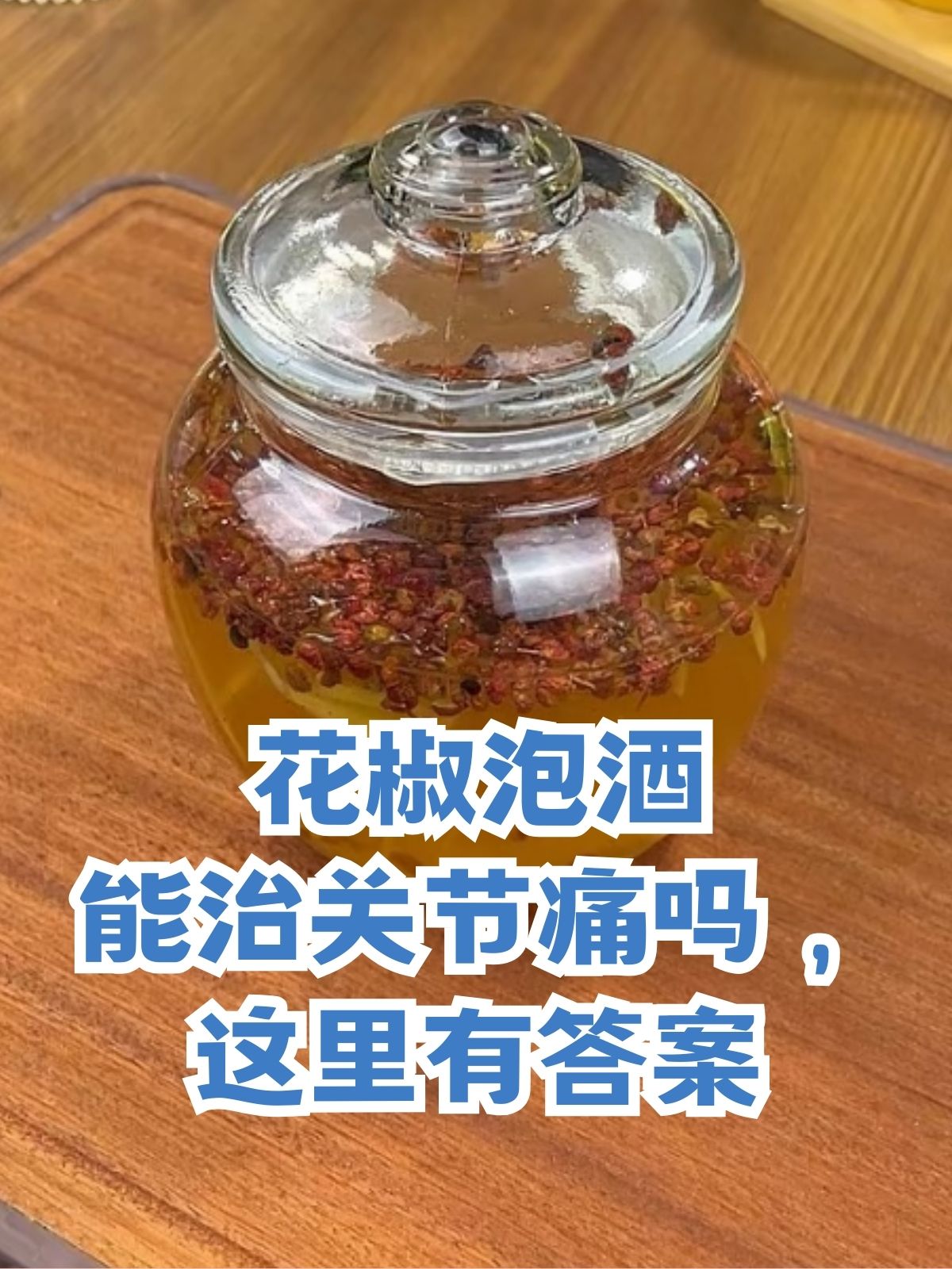 花椒泡酒的功效与作用图片