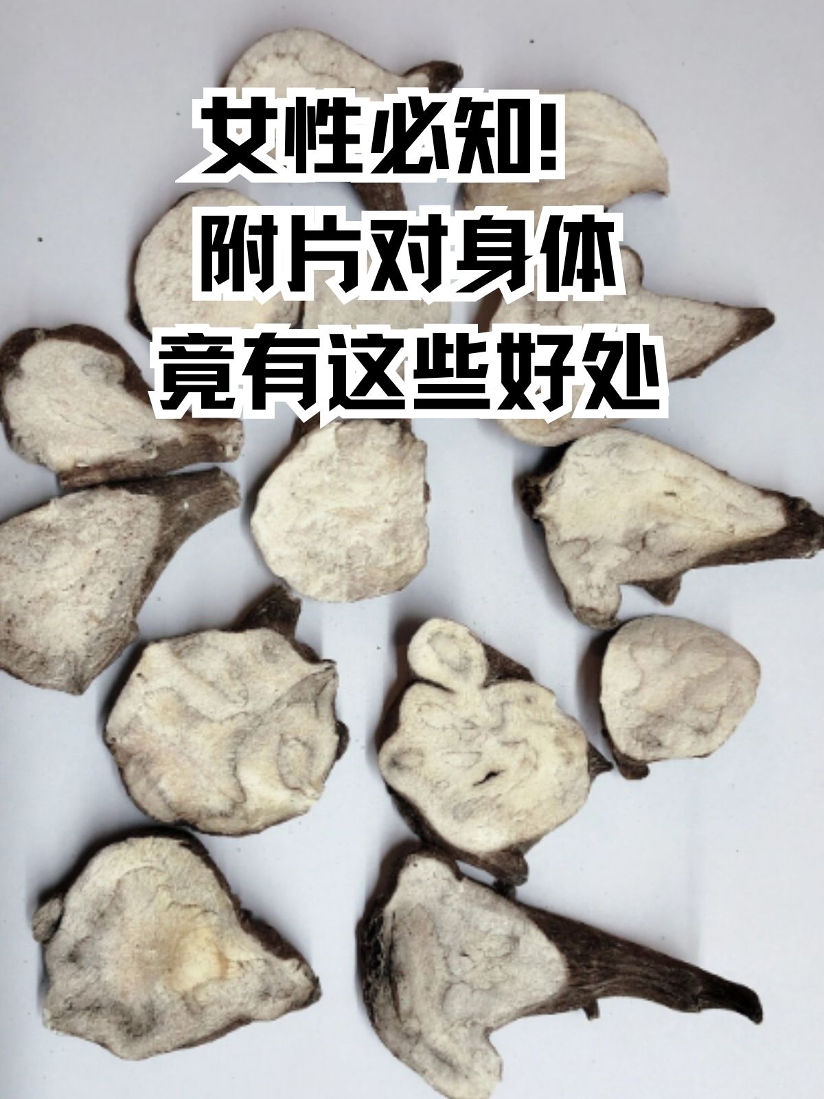 附片对身体竟有这些好处 附片作为一种具有独特功效的中药材,被广泛