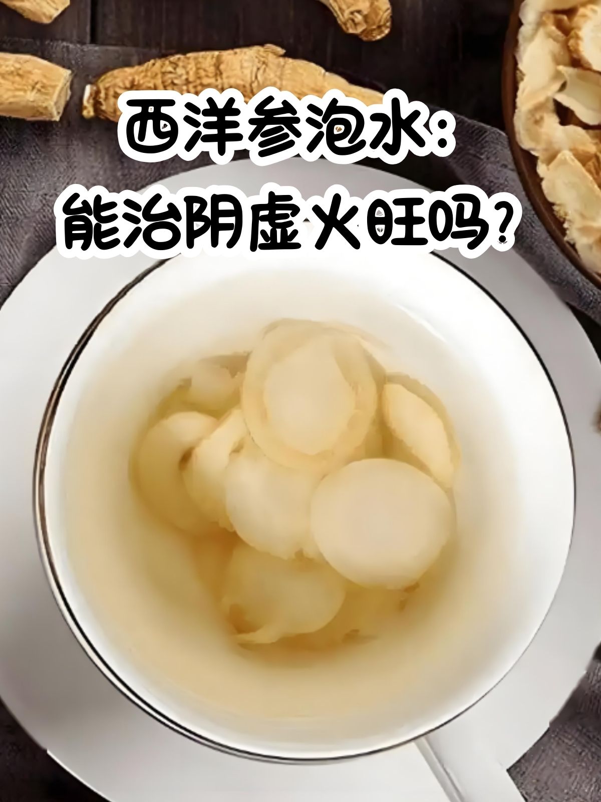 西洋参泡水:能治阴虚火旺吗? 口干舌燥,五心烦热,潮热盗汗?