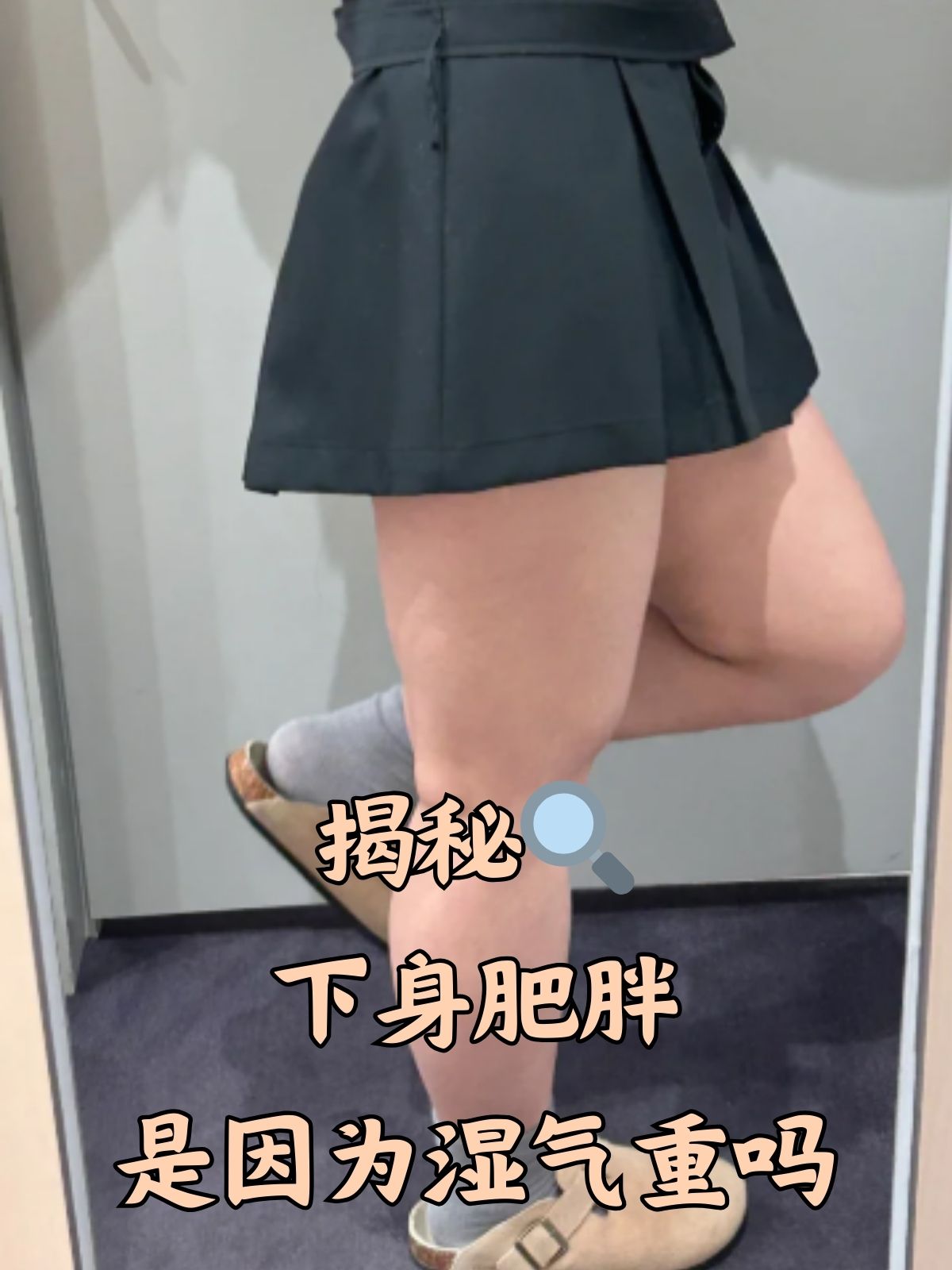 揭秘下身肥胖是因为湿气重吗 下身肥胖困扰着许多人,尤其是那些追求