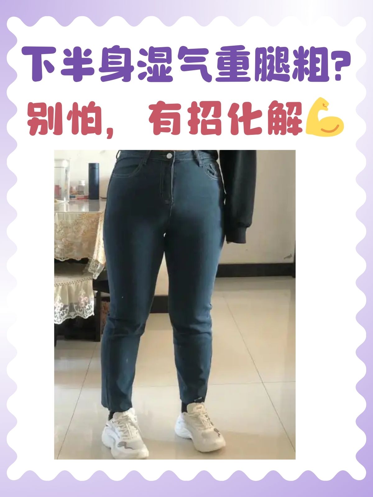 下半身湿气重腿粗?