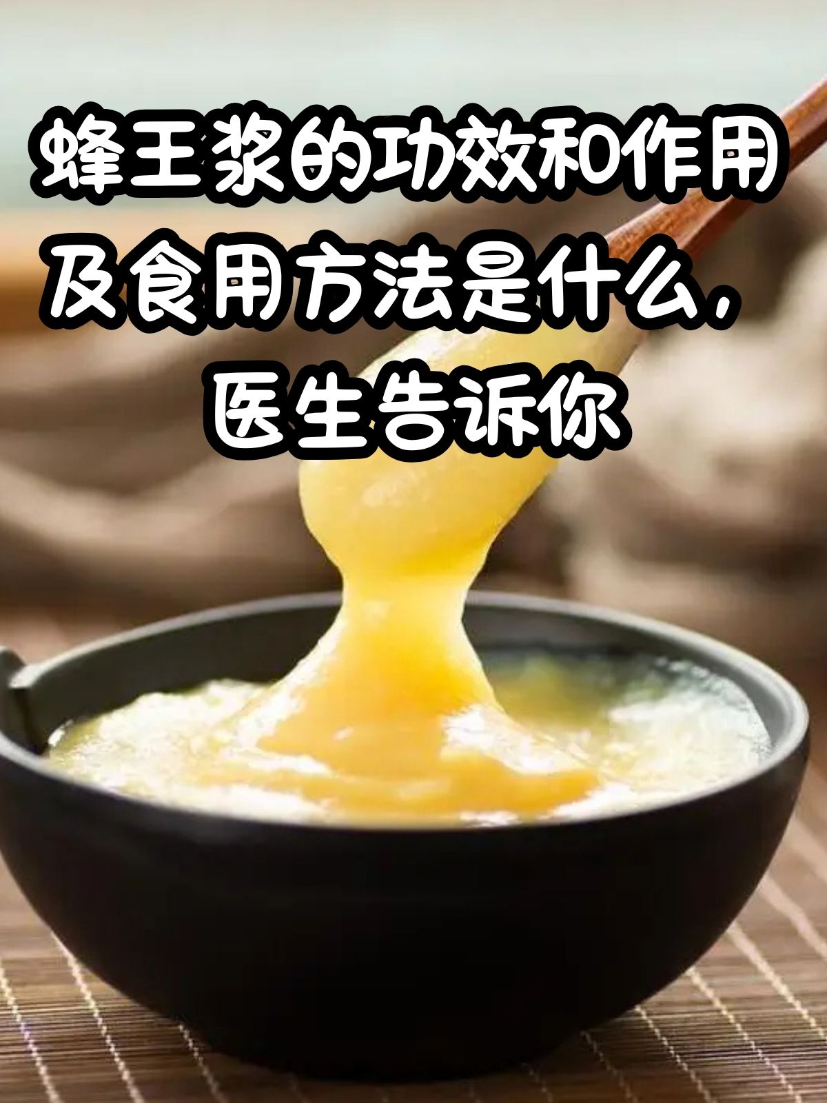 蜂蜜的八大害处王浆的功效(蜂蜜王浆怎么食用方法)