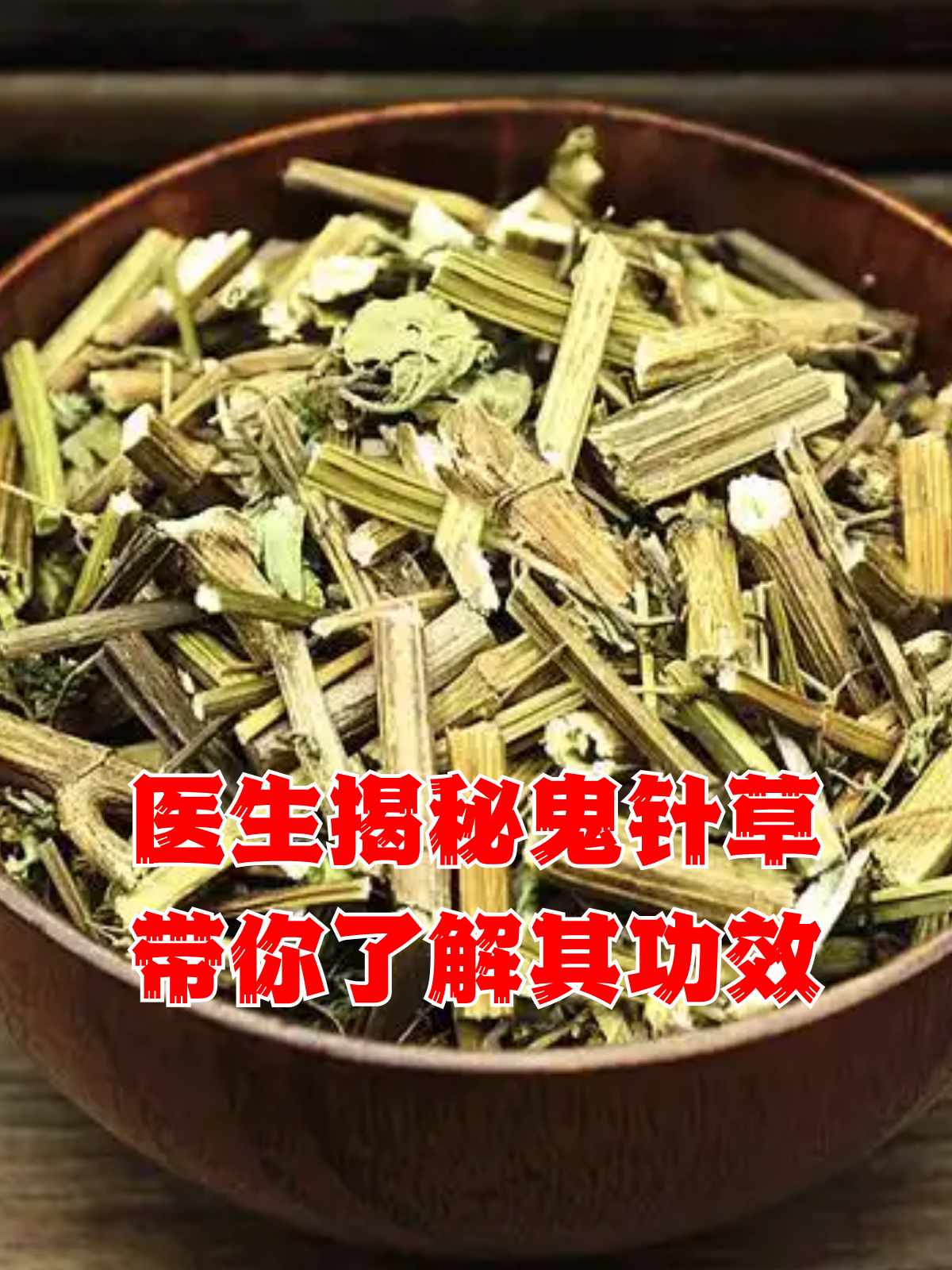 的功效与作用绿皮刺可以药吗鬼针草治痔疮鬼圪针草的功效与作用图片