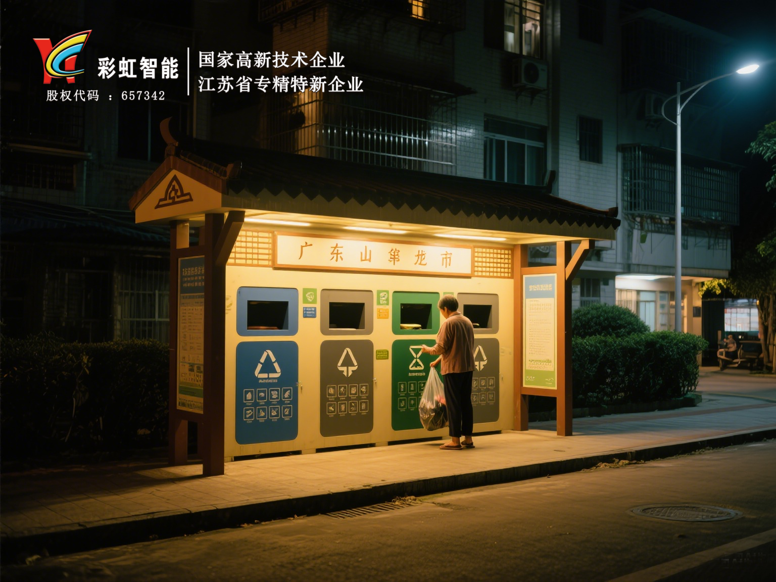 江苏彩虹垃圾分类亭亮相中山,助力城市环保升级