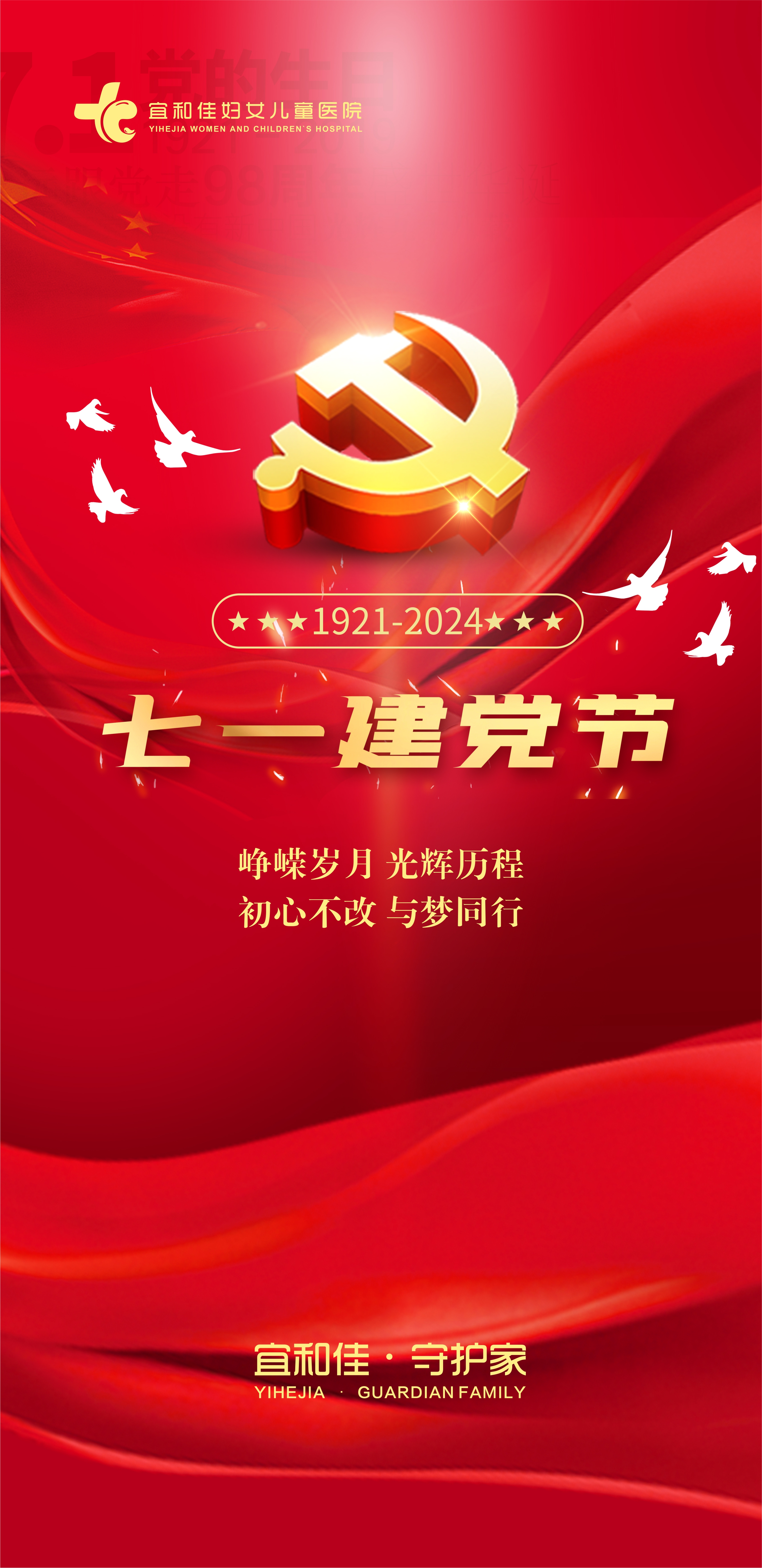 月日建党节 峥嵘岁月,光辉历程 初心不改,与梦同行 #宜和佳妇女儿童