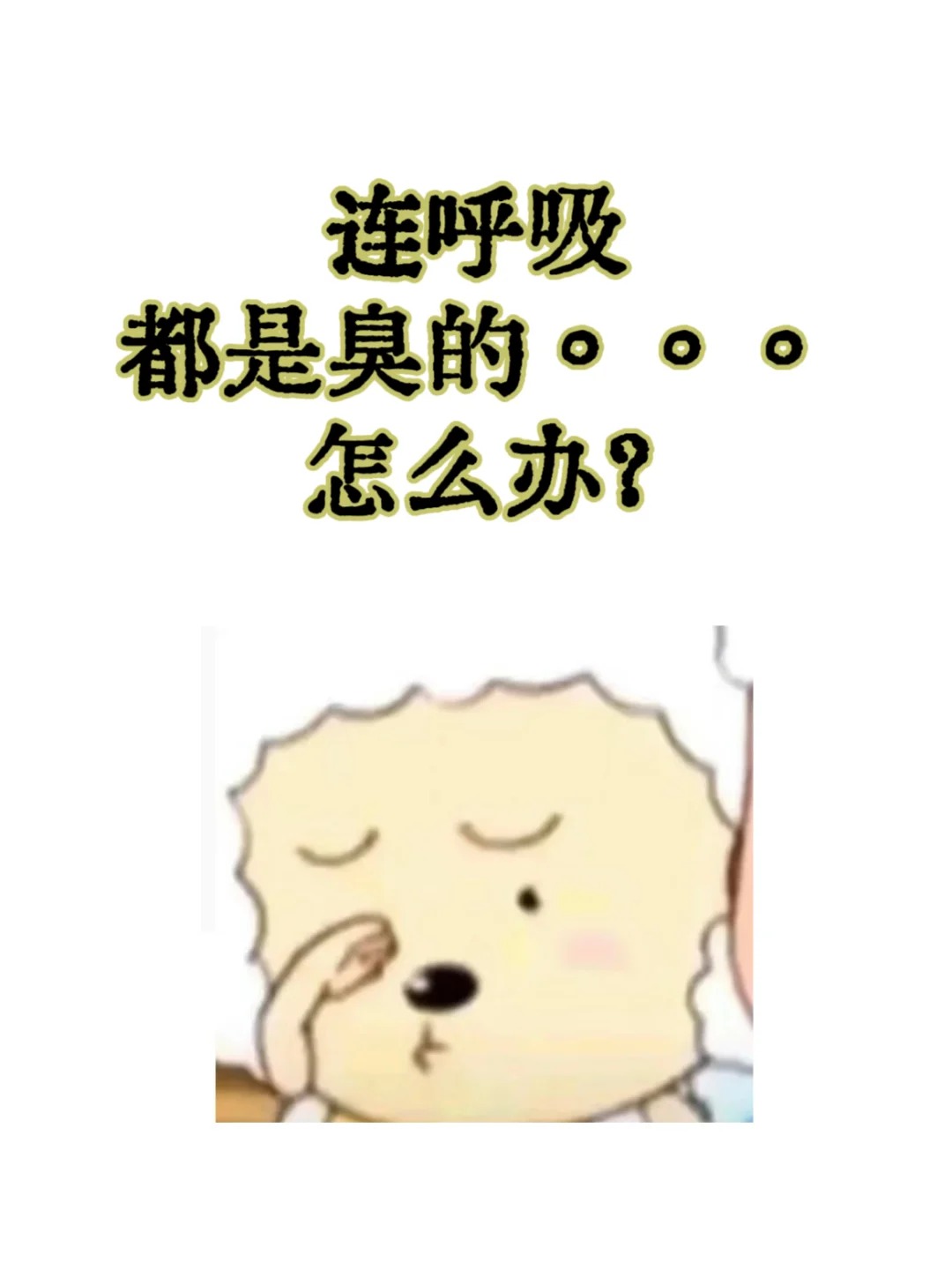 为什么睡醒了有口臭