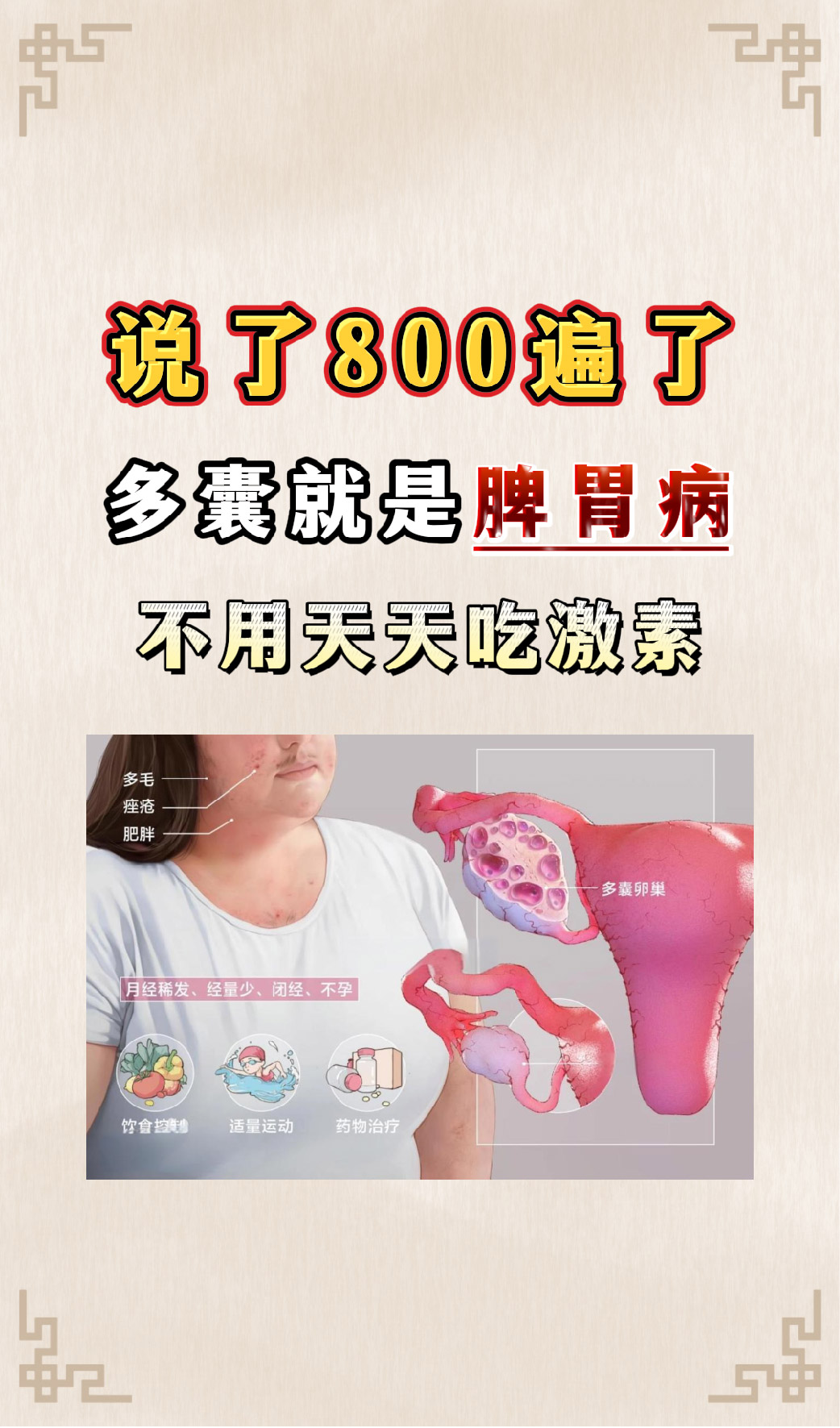 多囊样卵巢怎么治疗