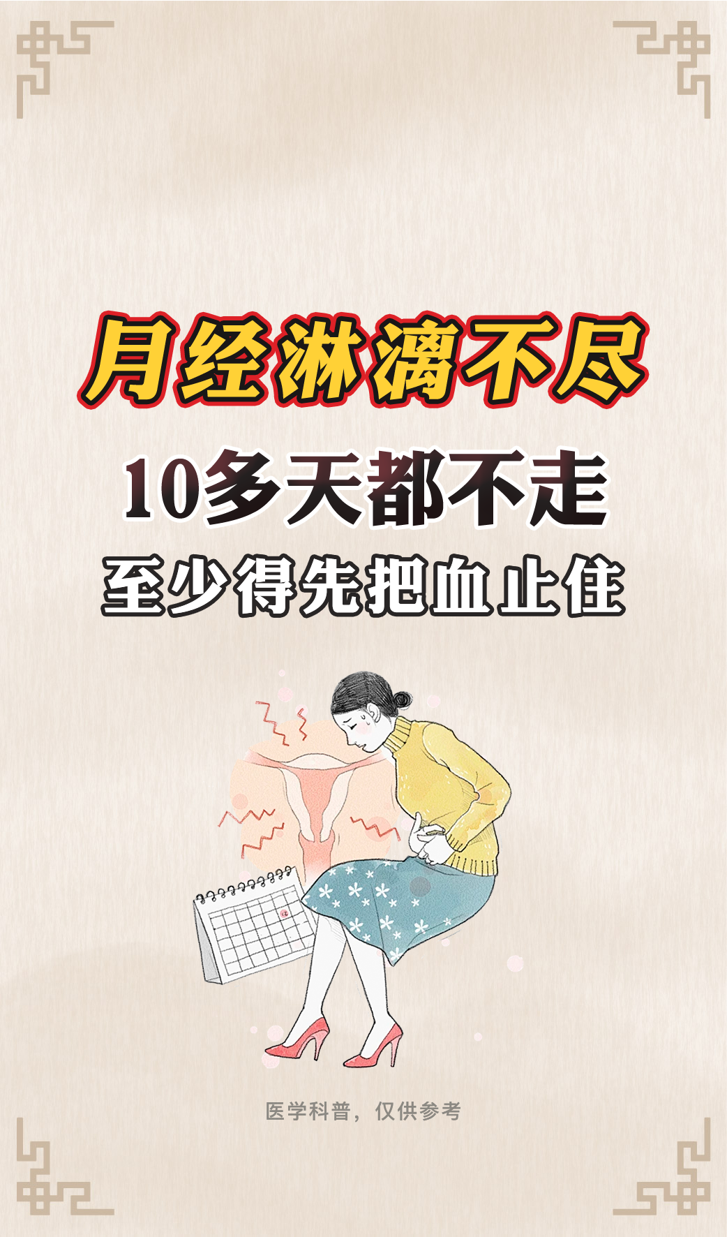 月经淋漓不尽,十多天都不走,至少得把血止住!#月经淋漓不尽# #崩漏