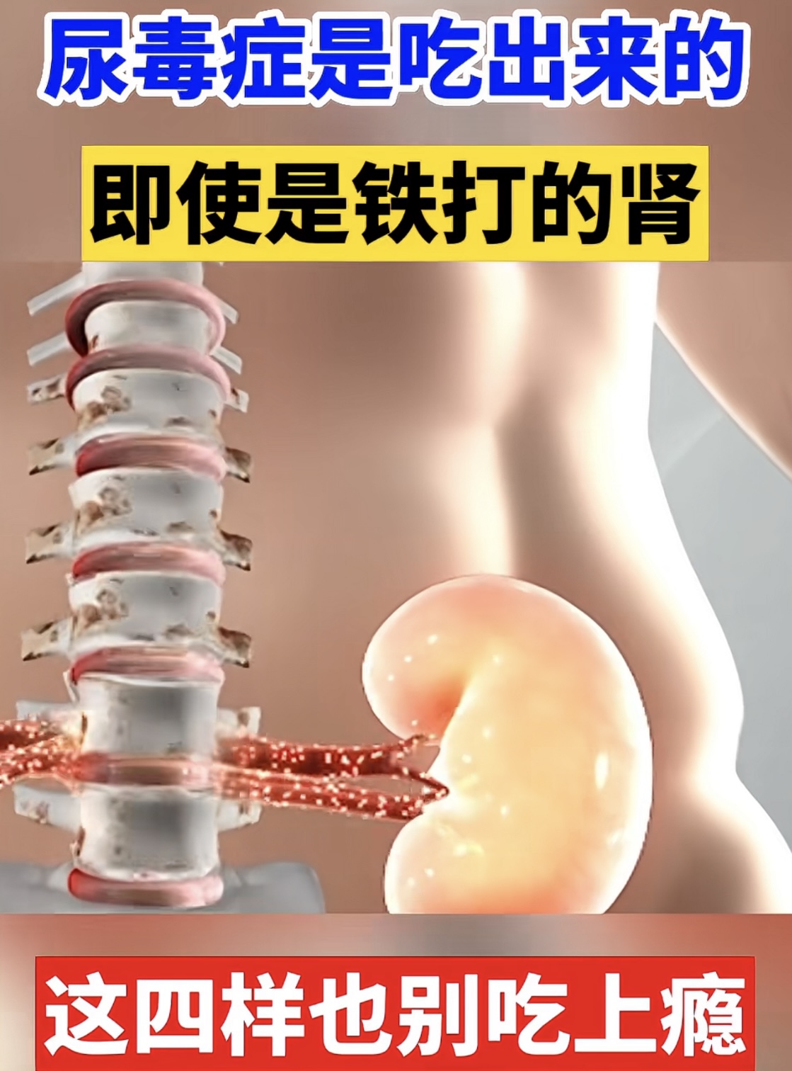 即使是铁打的肾,这四样也别吃上瘾!