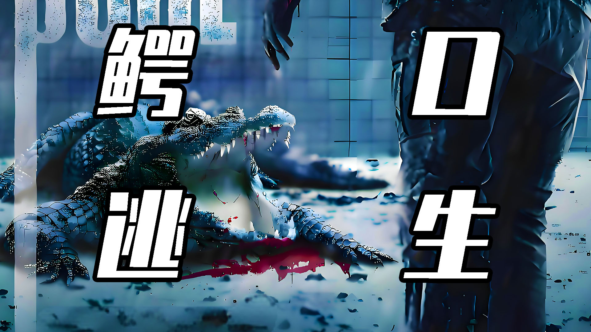 鳄口逃生电影封面